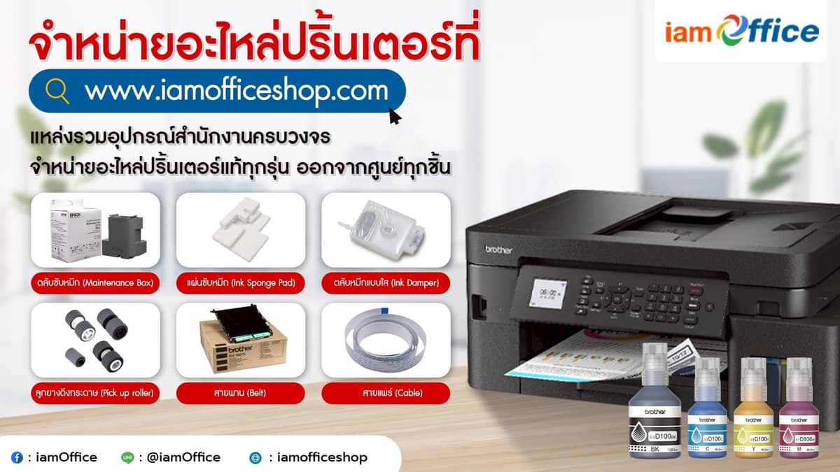 จำหน่ายอะไหล่ปริ้นเตอร์ที่ iamoffice ครบจบในที่เดียว