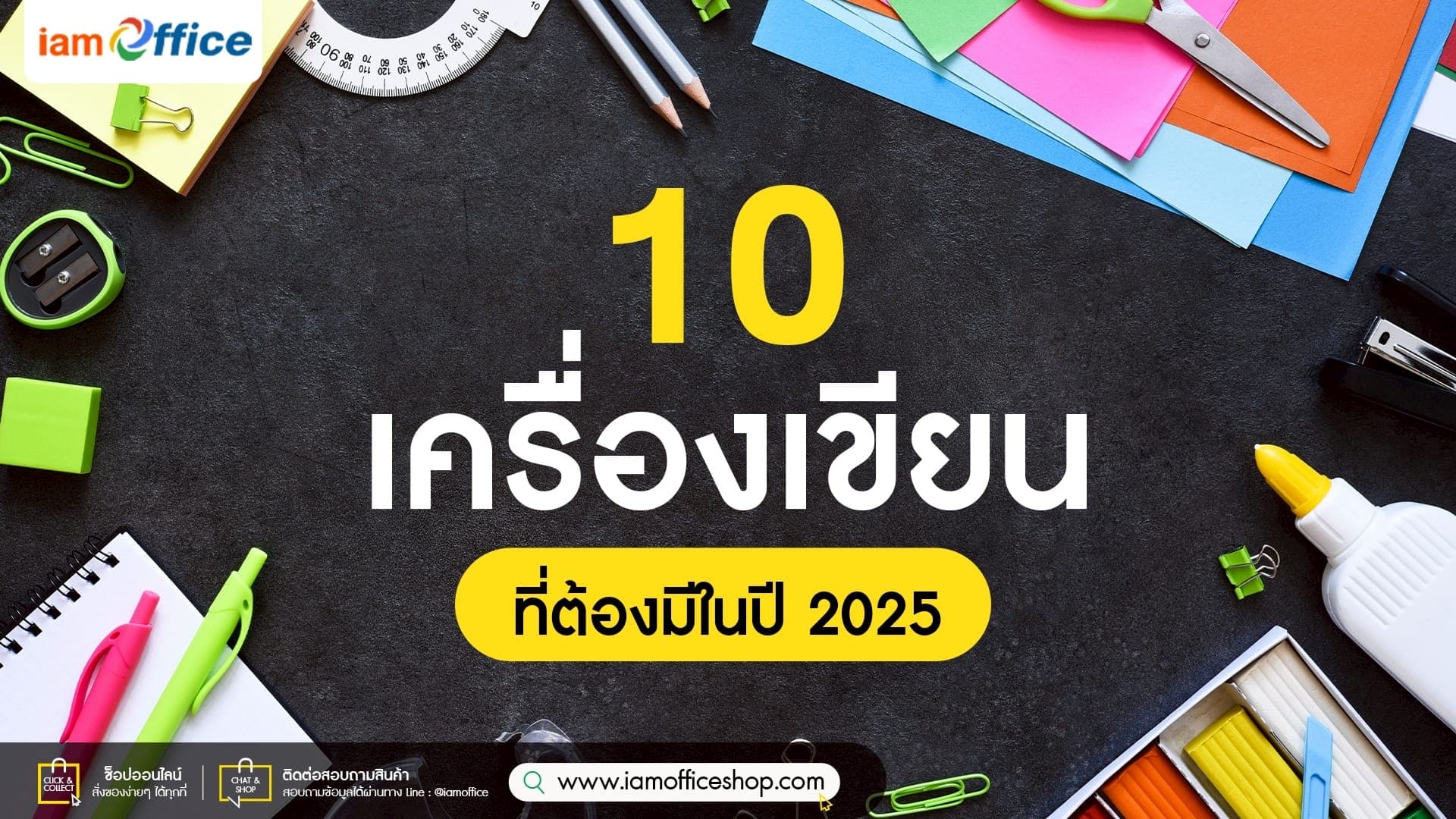 10 เครื่องเขียนที่ต้องมีในปี 2025