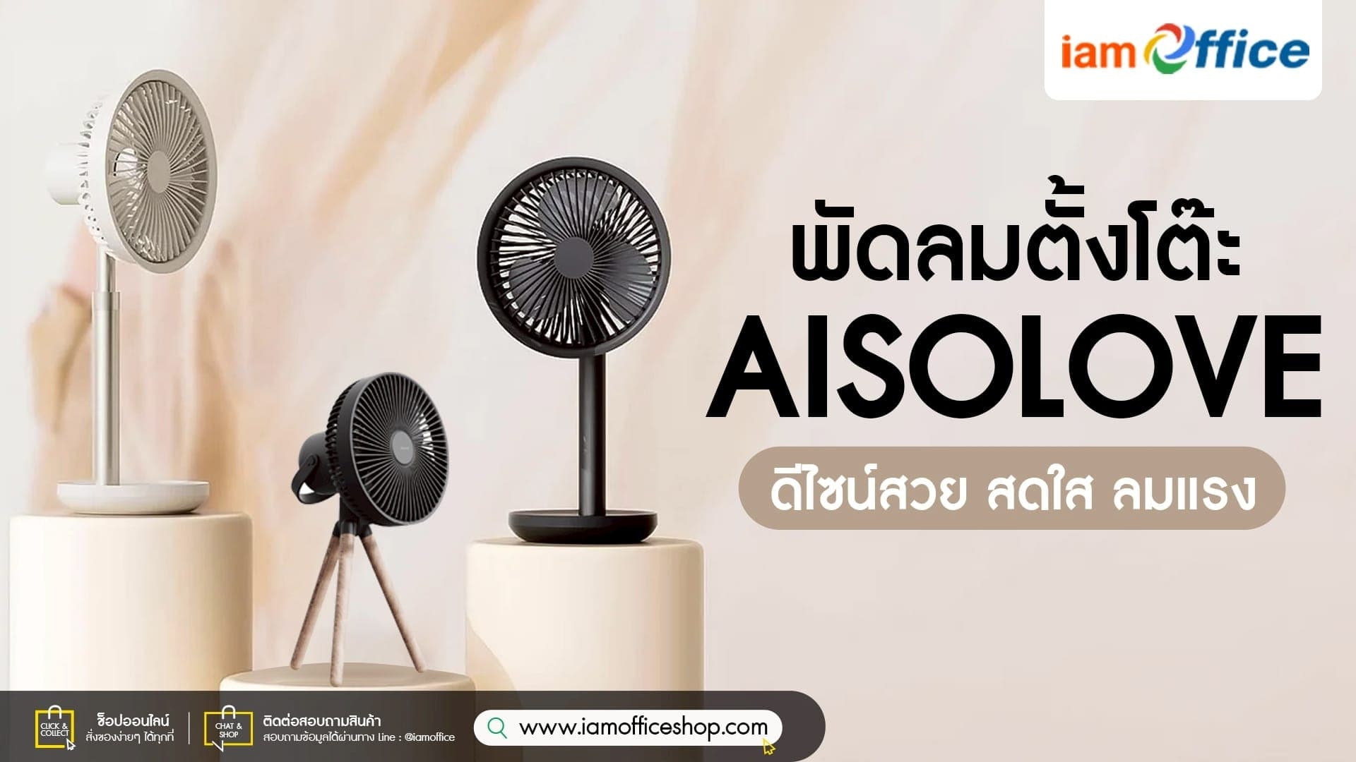 พัดลมตั้งโต๊ะ Aisolove ดีไซน์สวย สดใส ลมแรง