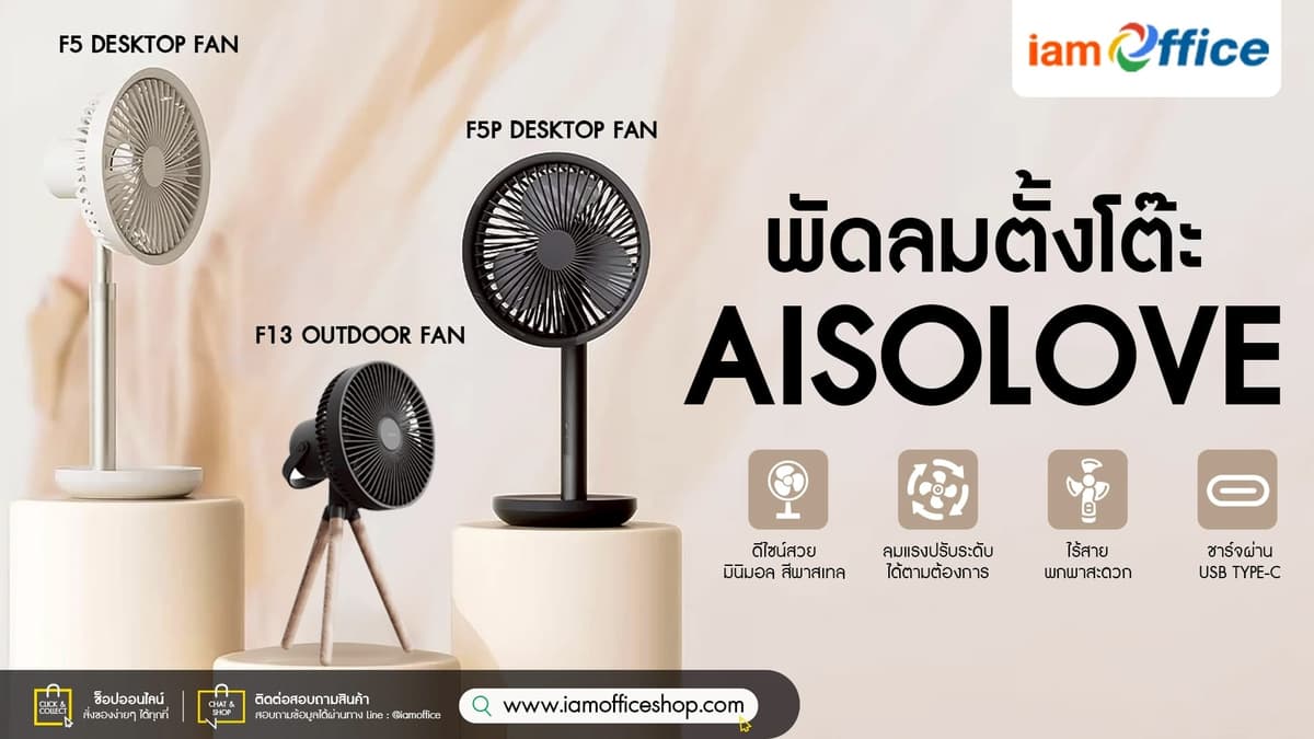 พัดลมตั้งโต๊ะ Aisolove ดีไซน์สวย สดใส ลมแรง