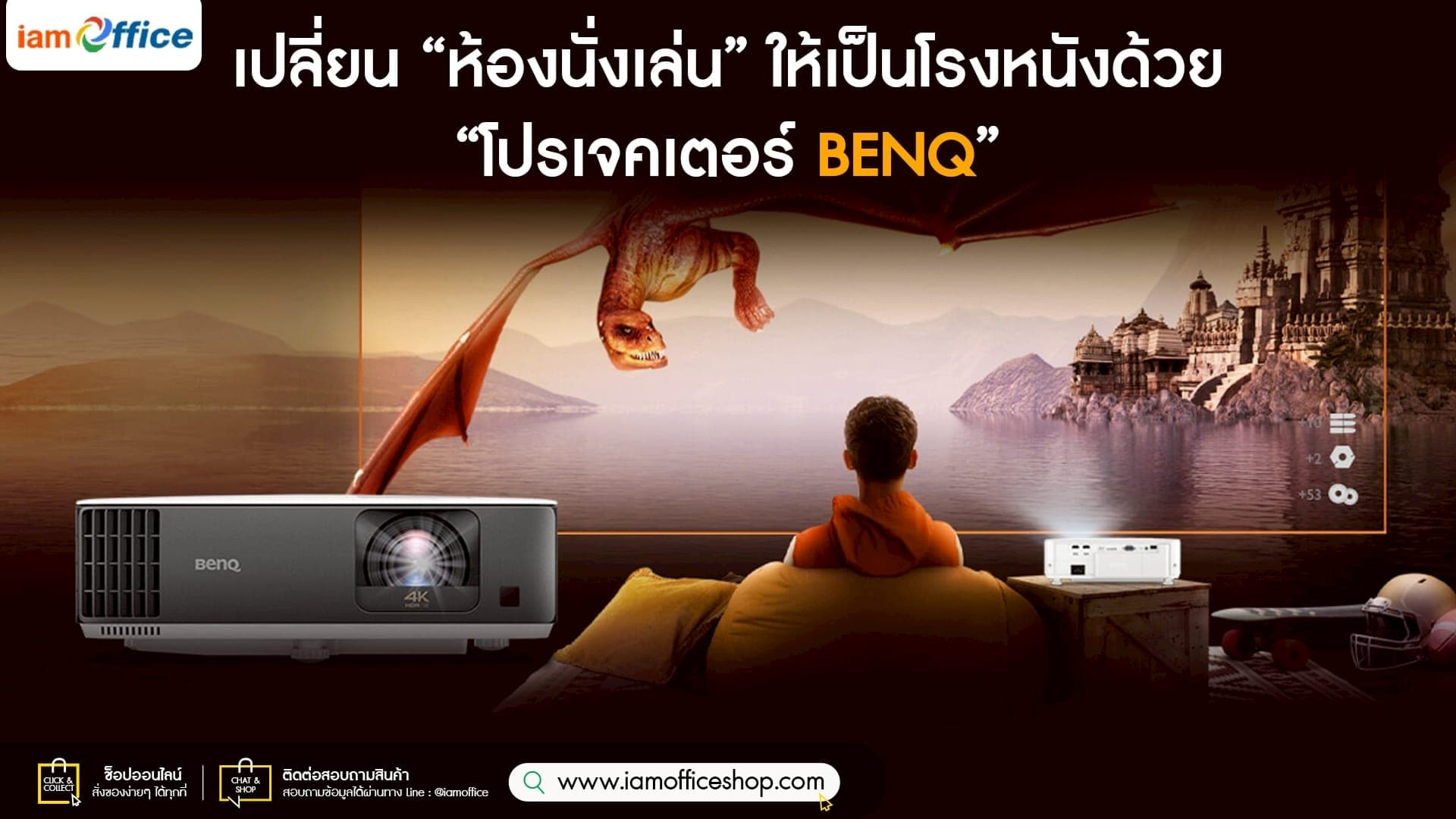 เปลี่ยน “ห้องนั่งเล่น” ให้เป็นโรงหนังด้วย “โปรเจคเตอร์ BENQ”