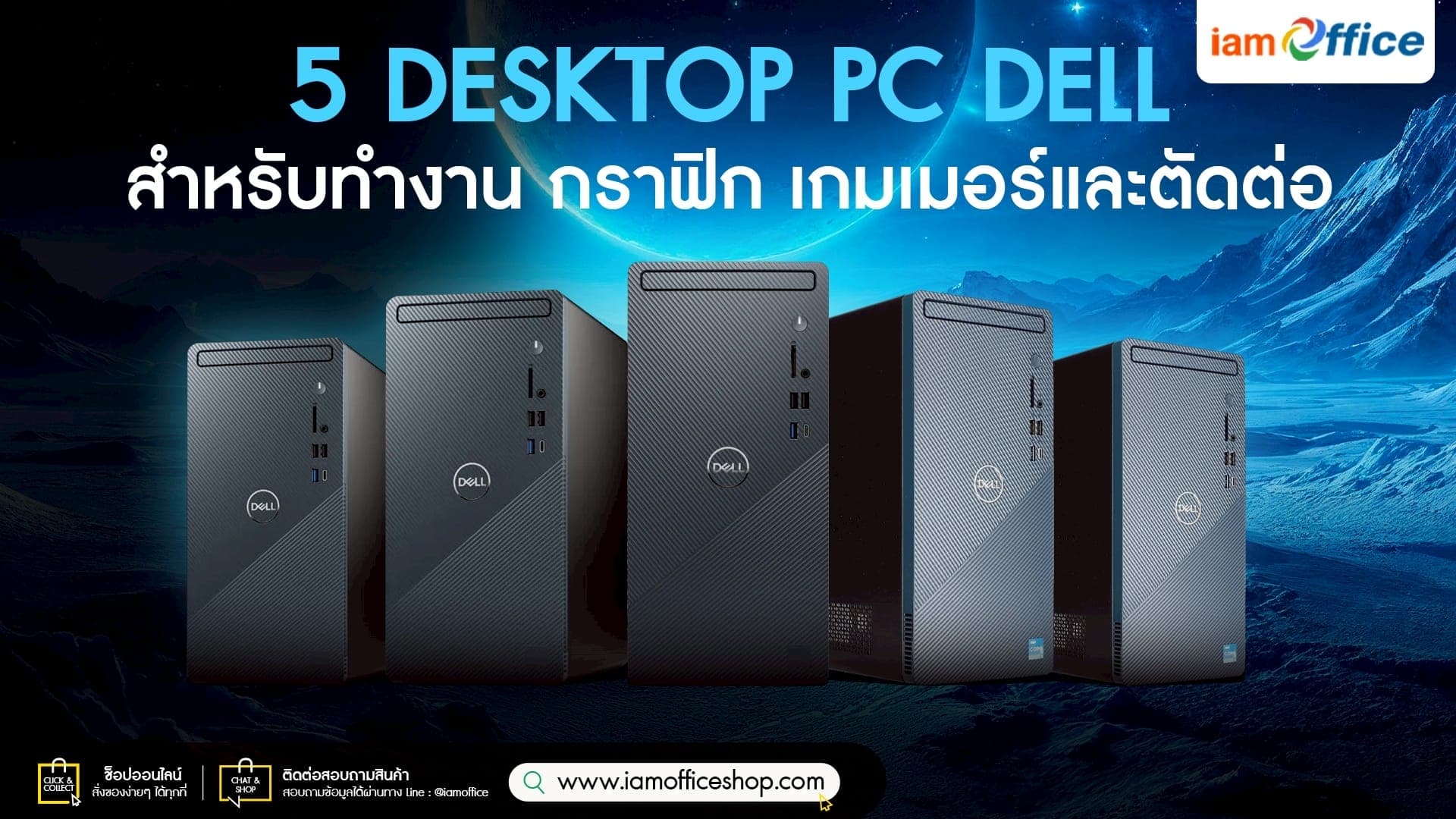 5 Desktop PC Dell สำหรับทำงาน กราฟิก เกมเมอร์และตัดต่อ