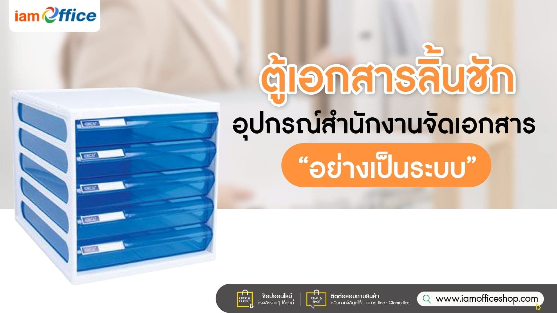 ตู้เอกสารลิ้นชัก อุปกรณ์สำนักงานจัดเอกสารอย่างเป็นระบบ
