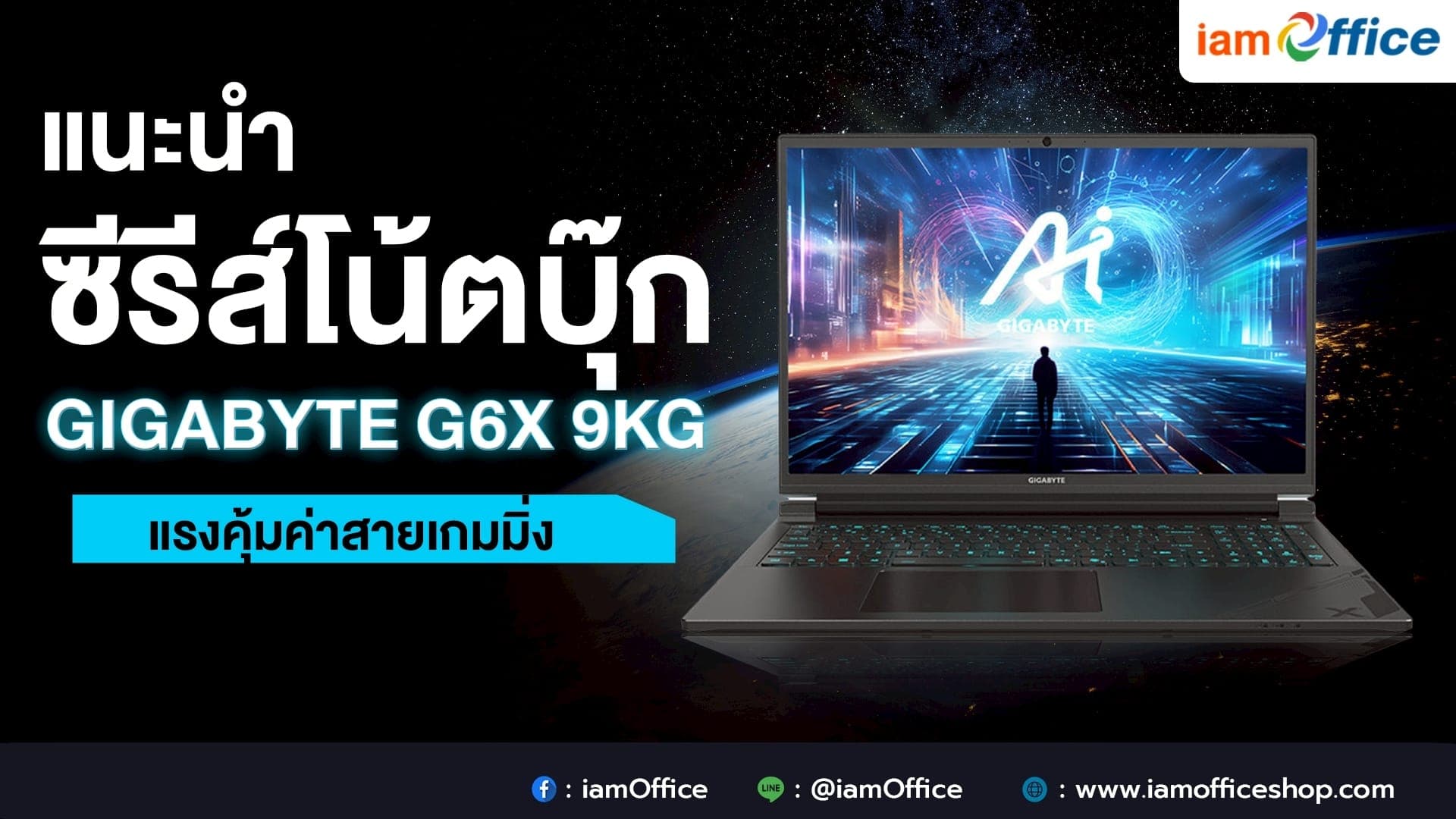 แนะนำซีรีส์โน้ตบุ๊ก Gigabyte G6X 9KG แรงคุ้มค่าสายเกมมิ่ง