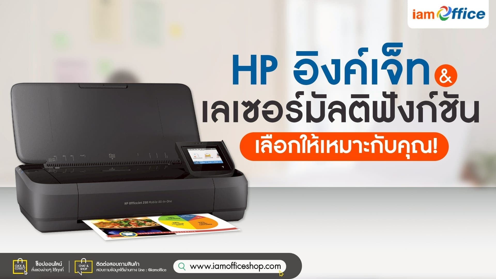 HP อิงค์เจ็ท หรือ เลเซอร์มัลติฟังก์ชัน เลือกให้เหมาะกับคุณ!