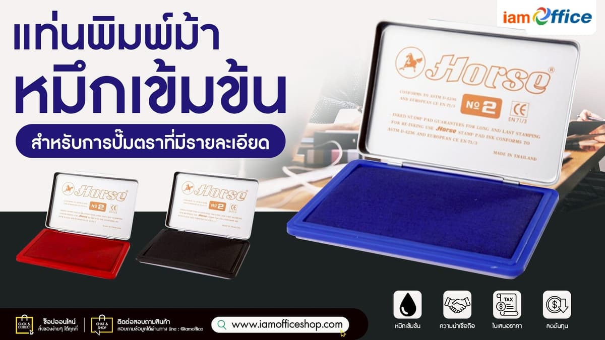 แท่นพิมพ์ม้า ประทับตรา เพิ่มความเป็นมืออาชีพ