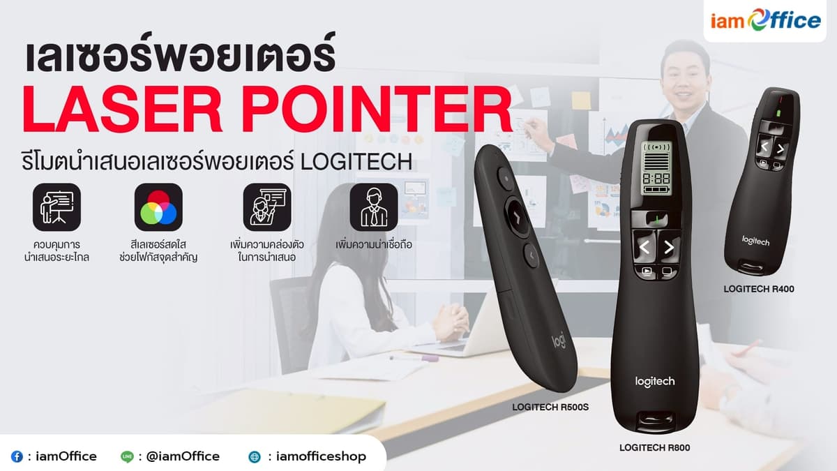 พรีเซนต์งานให้ดูโปร! ด้วยเลเซอร์พอยเตอร์ เวทีไหนก็เอาอยู่