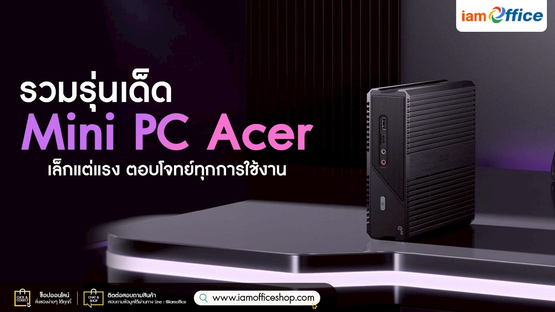 รวมรุ่นเด็ด Mini PC Acer เล็กแต่แรง ตอบโจทย์ทุกการใช้งาน
