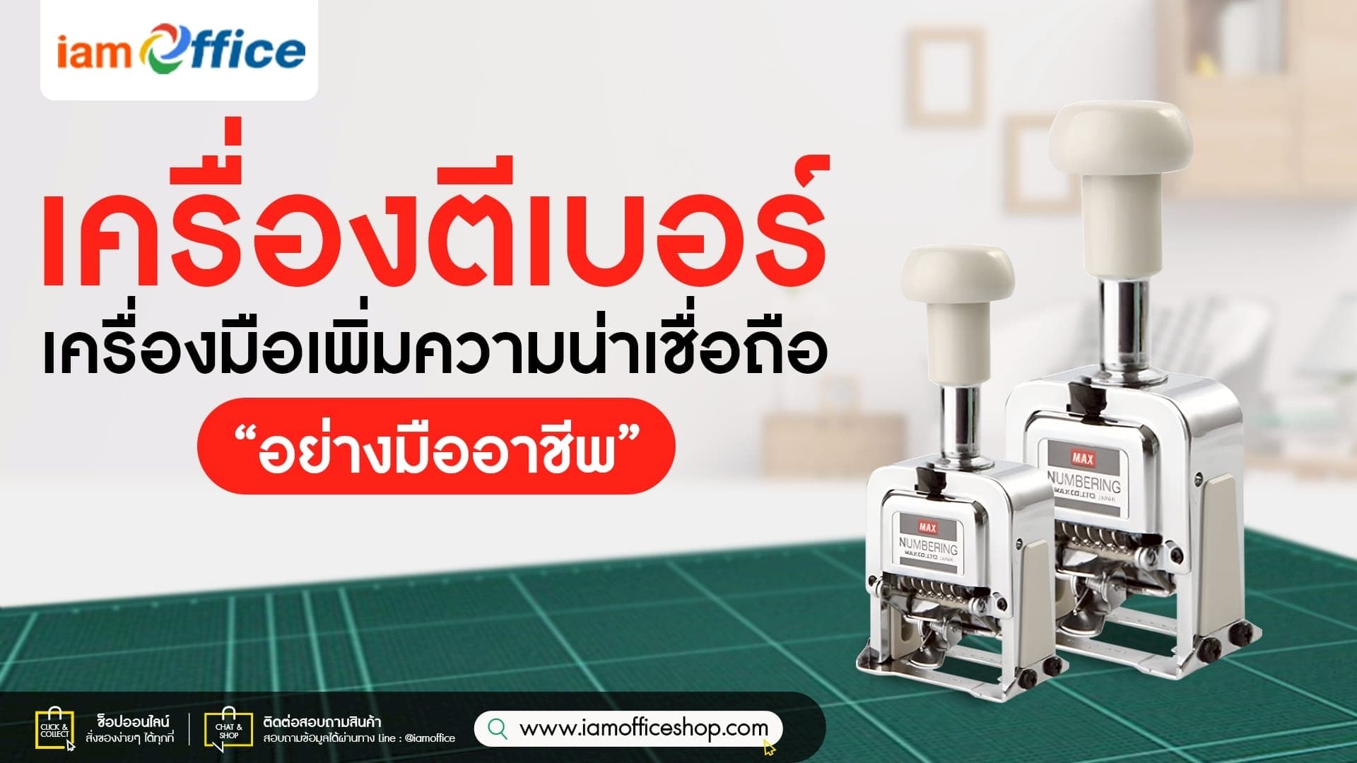 เครื่องตีเบอร์ เครื่องมือเพิ่มความน่าเชื่อถือ อย่างมืออาชีพ