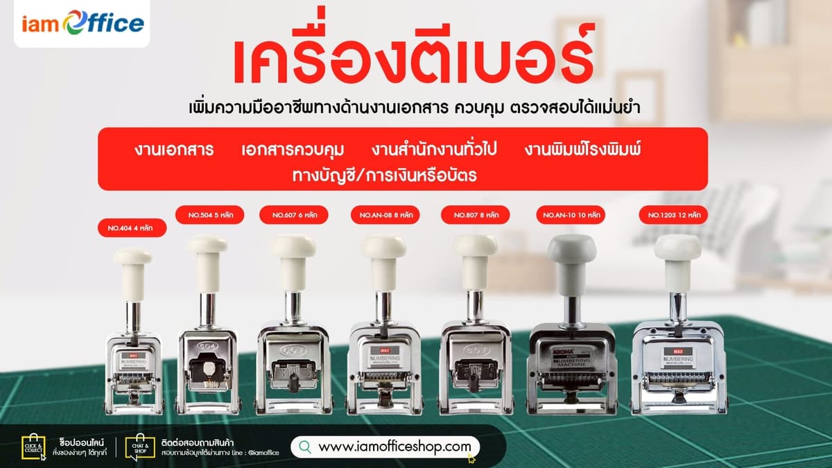 เครื่องตีเบอร์ เครื่องมือเพิ่มความน่าเชื่อถือ อย่างมืออาชีพ