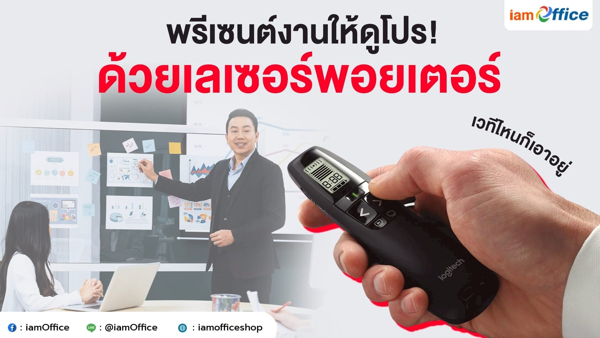 พรีเซนต์งานให้ดูโปร! ด้วยเลเซอร์พอยเตอร์ เวทีไหนก็เอาอยู่