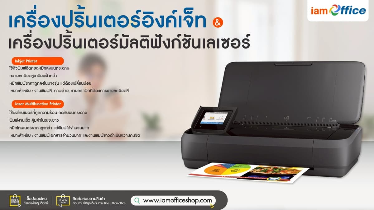 HP อิงค์เจ็ท หรือ เลเซอร์มัลติฟังก์ชัน เลือกให้เหมาะกับคุณ!