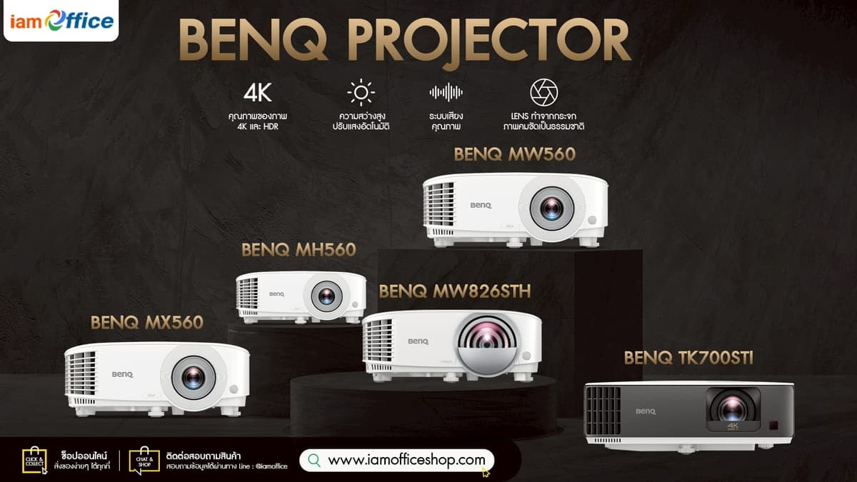 เปลี่ยน “ห้องนั่งเล่น” ให้เป็นโรงหนังด้วย “โปรเจคเตอร์ BENQ”