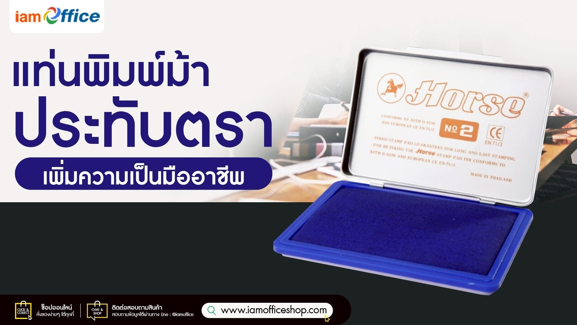 แท่นพิมพ์ม้า ประทับตรา เพิ่มความเป็นมืออาชีพ