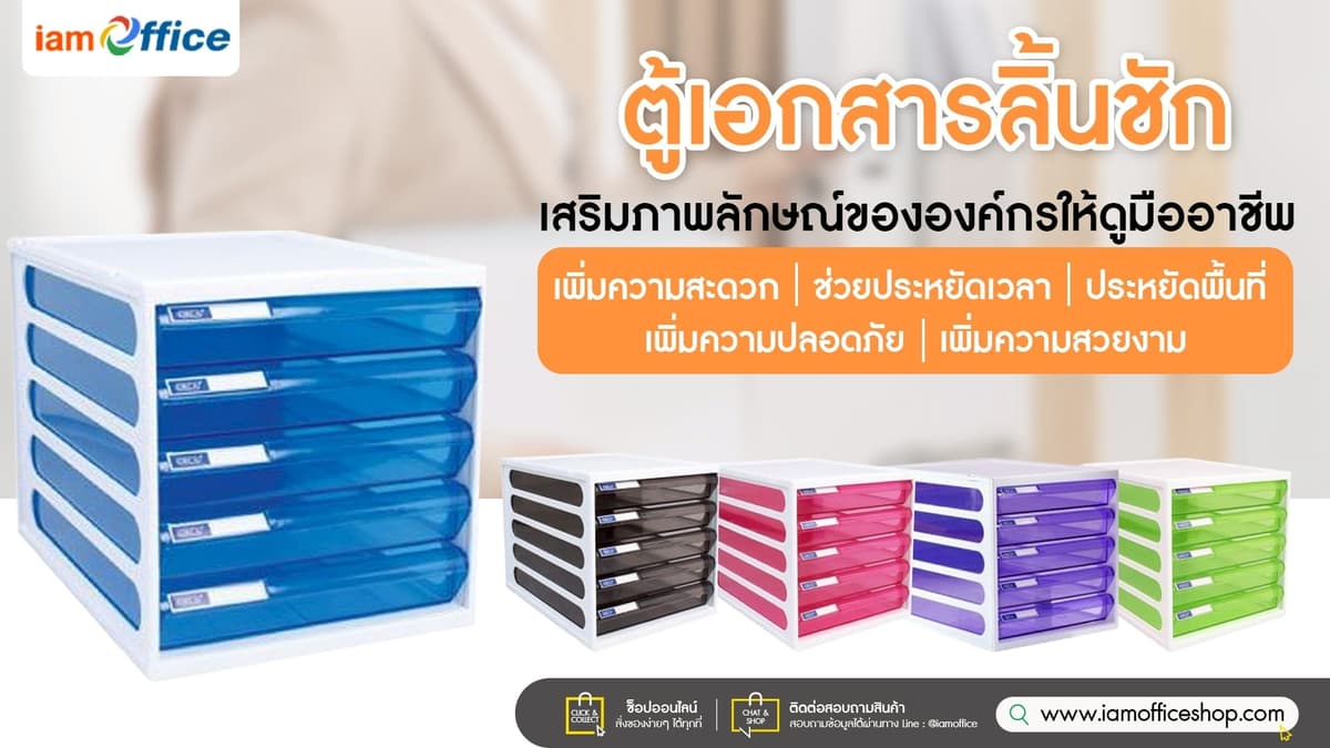 ตู้เอกสารลิ้นชัก อุปกรณ์สำนักงานจัดเอกสารอย่างเป็นระบบ