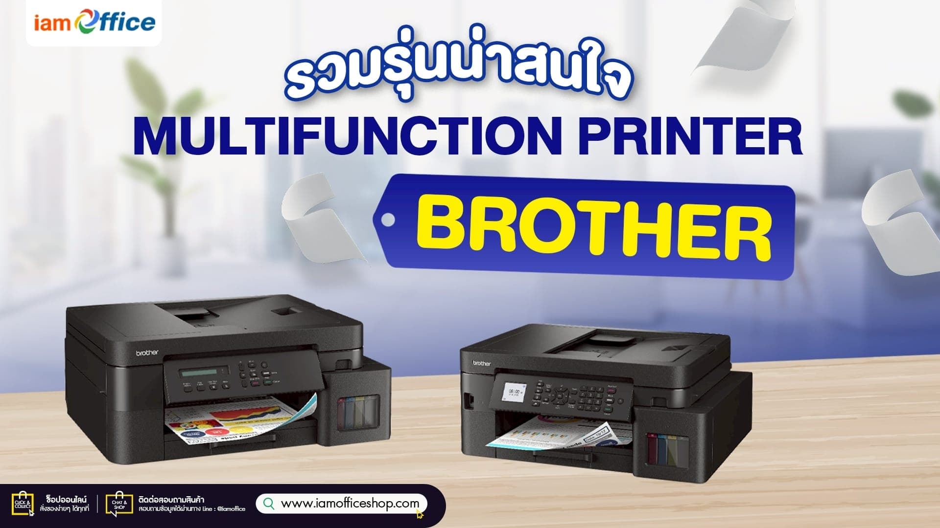 รวมรุ่นน่าสนใจ เครื่องปริ้นมัลติฟังก์ชัน Brother