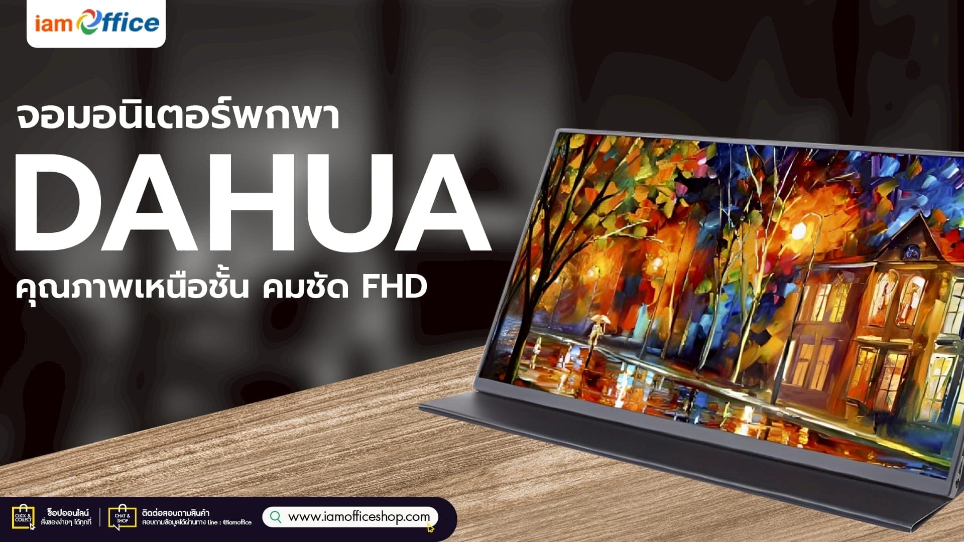 จอมอนิเตอร์พกพา DAHUA คุณภาพเหนือชั้น คมชัด FHD