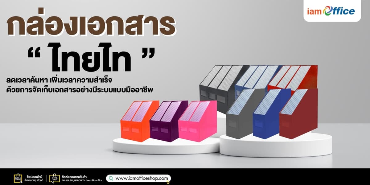 กล่องเอกสาร ไทยไท เก็บงานเป็นหมวด ค้นง่ายทุกแฟ้ม