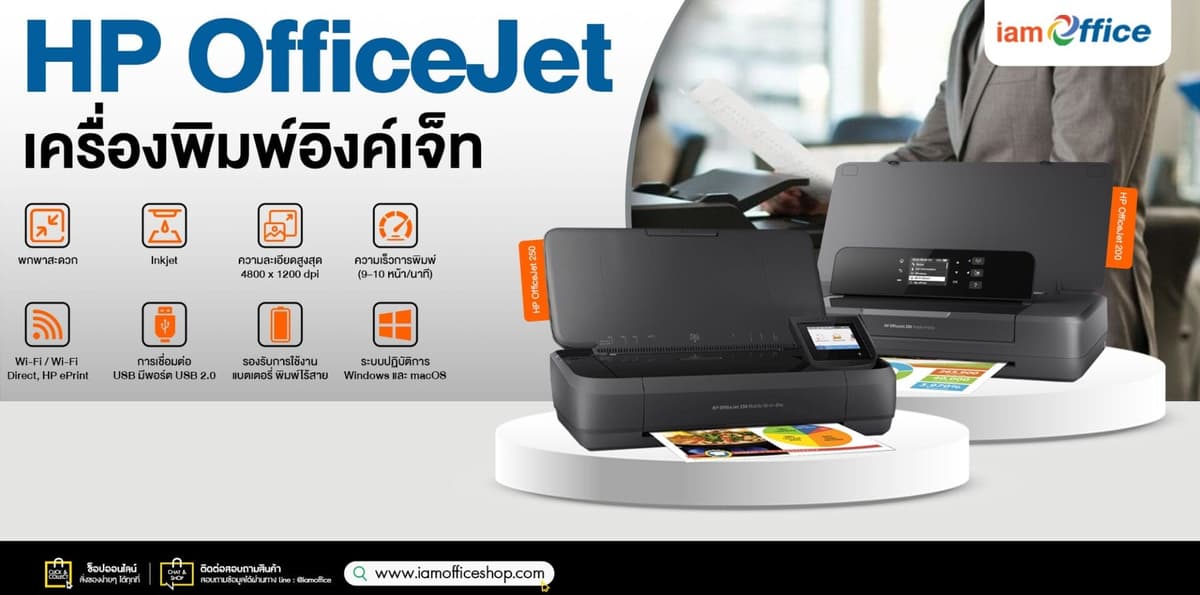 HP OfficeJet ครบจบงานเอกสารในบ้านและโฮมออฟฟิศ