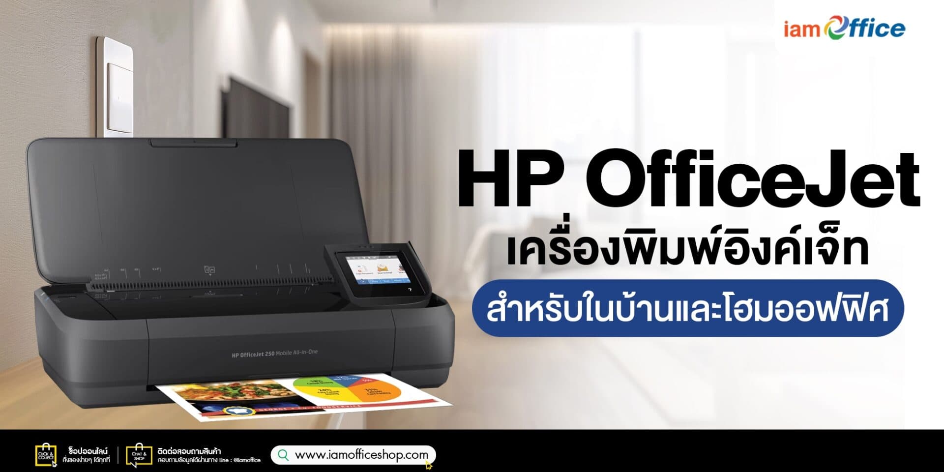 HP OfficeJet ครบจบงานเอกสารในบ้านและโฮมออฟฟิศ