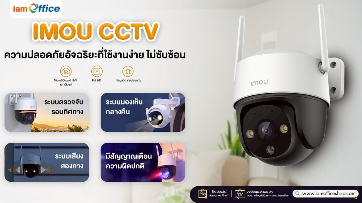 IMOU กล้องวงจรปิด ดูบ้านได้ทุกที่ ปลอดภัยทุกเวลา