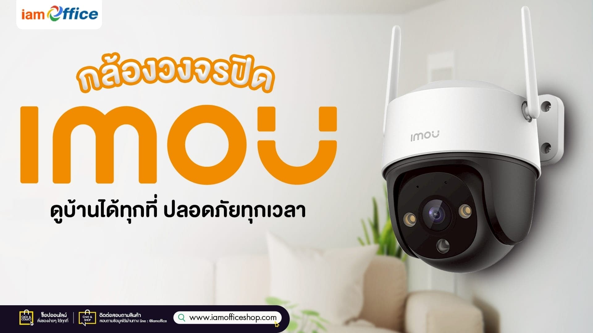 IMOU กล้องวงจรปิด ดูบ้านได้ทุกที่ ปลอดภัยทุกเวลา