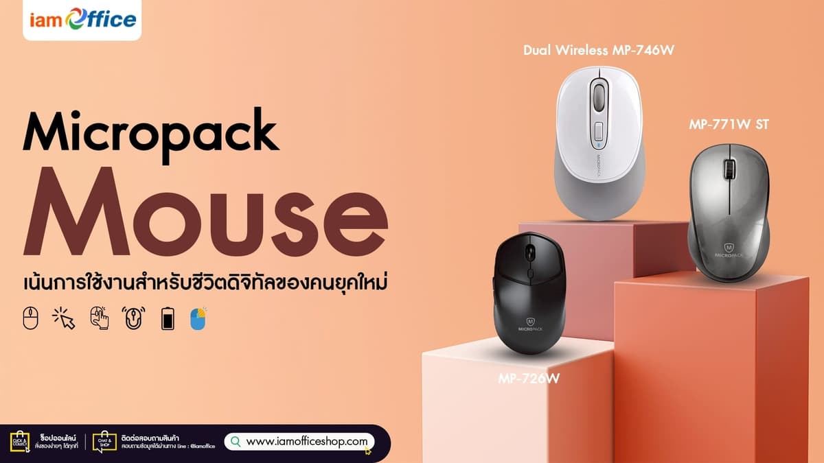 Micropack Mouse เมาส์ฟังก์ชันครบ ใช้งานคล่องมือ