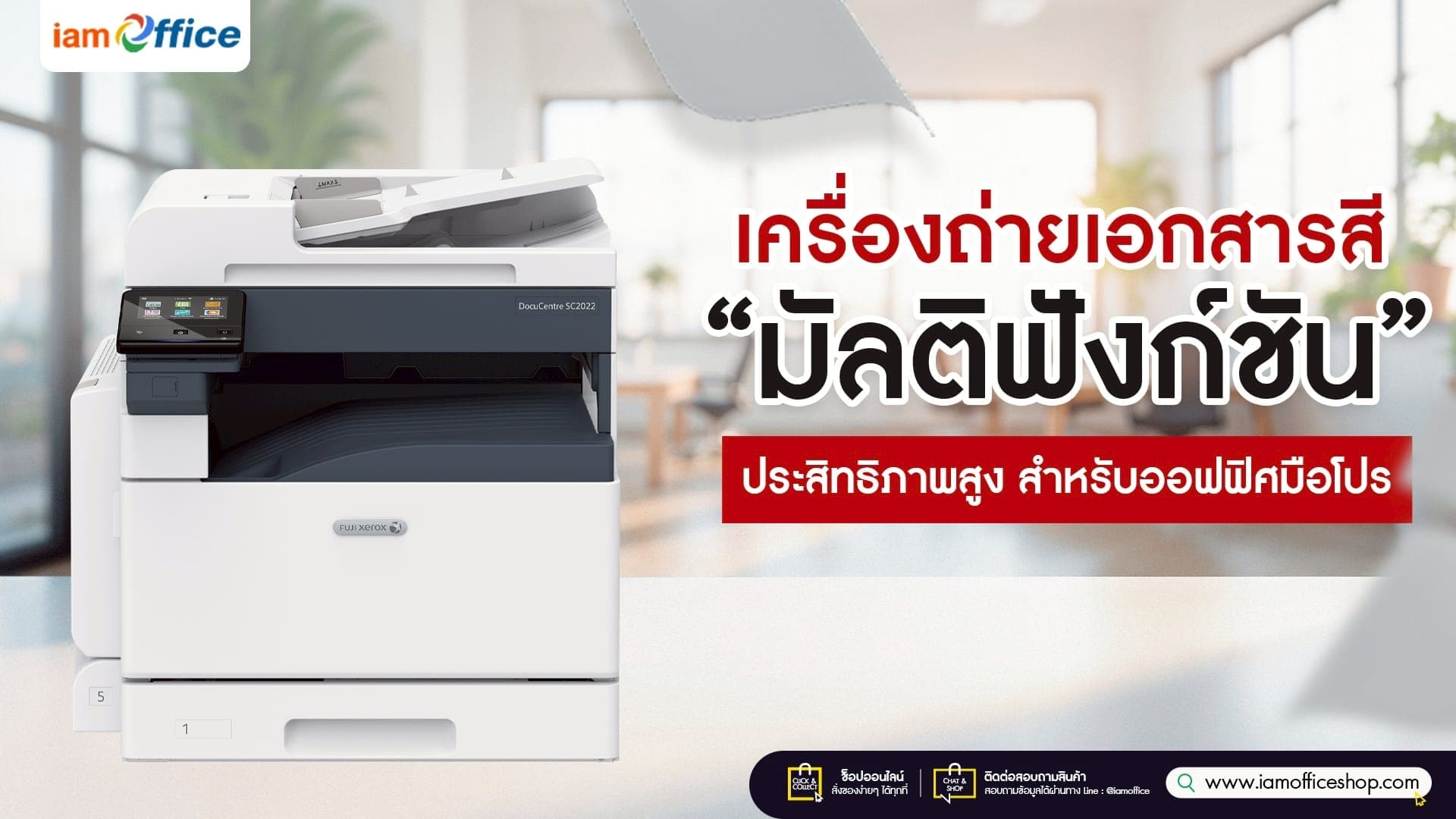 เครื่องถ่ายเอกสารสีมัลติฟังก์ชัน ประสิทธิภาพสูง สำหรับออฟฟิศมือโปร