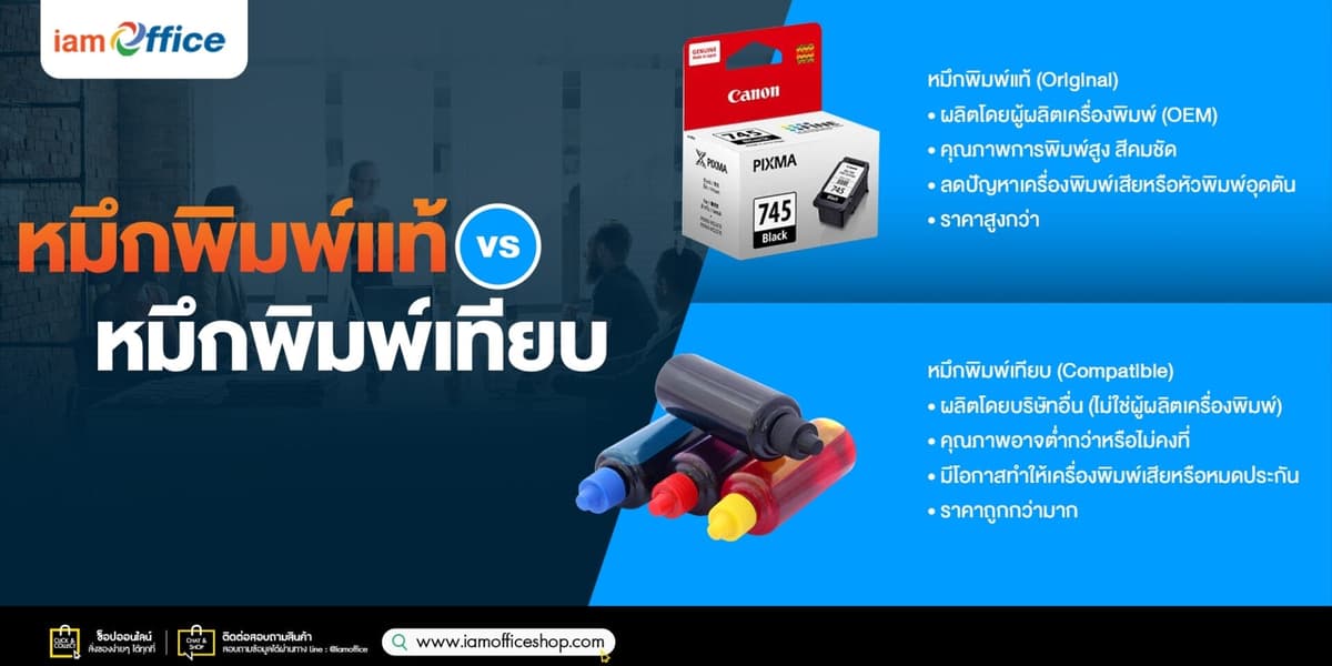รู้ก่อนซื้อ!! หมึกปริ้นเตอร์แท้ vs เทียบ มีผลต่อเครื่องปริ้นอย่างไร?
