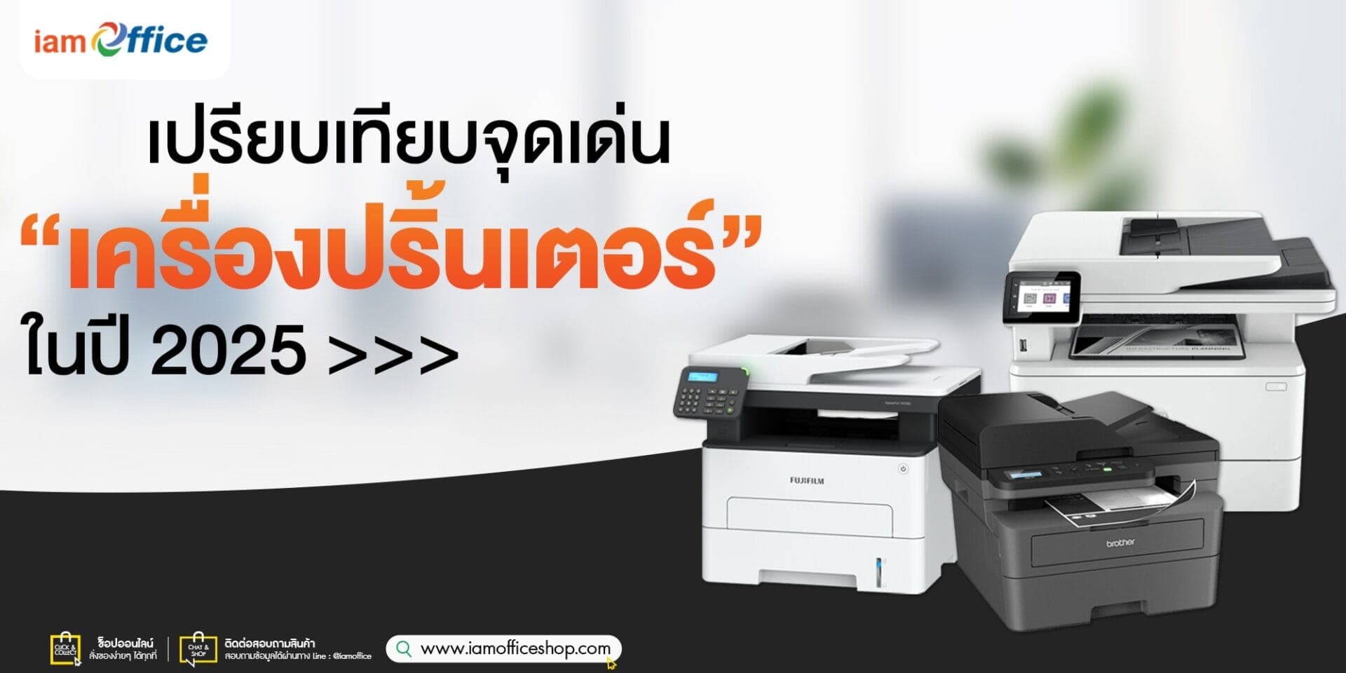 เปรียบเทียบจุดเด่นเครื่องปริ้นเตอร์ 2025