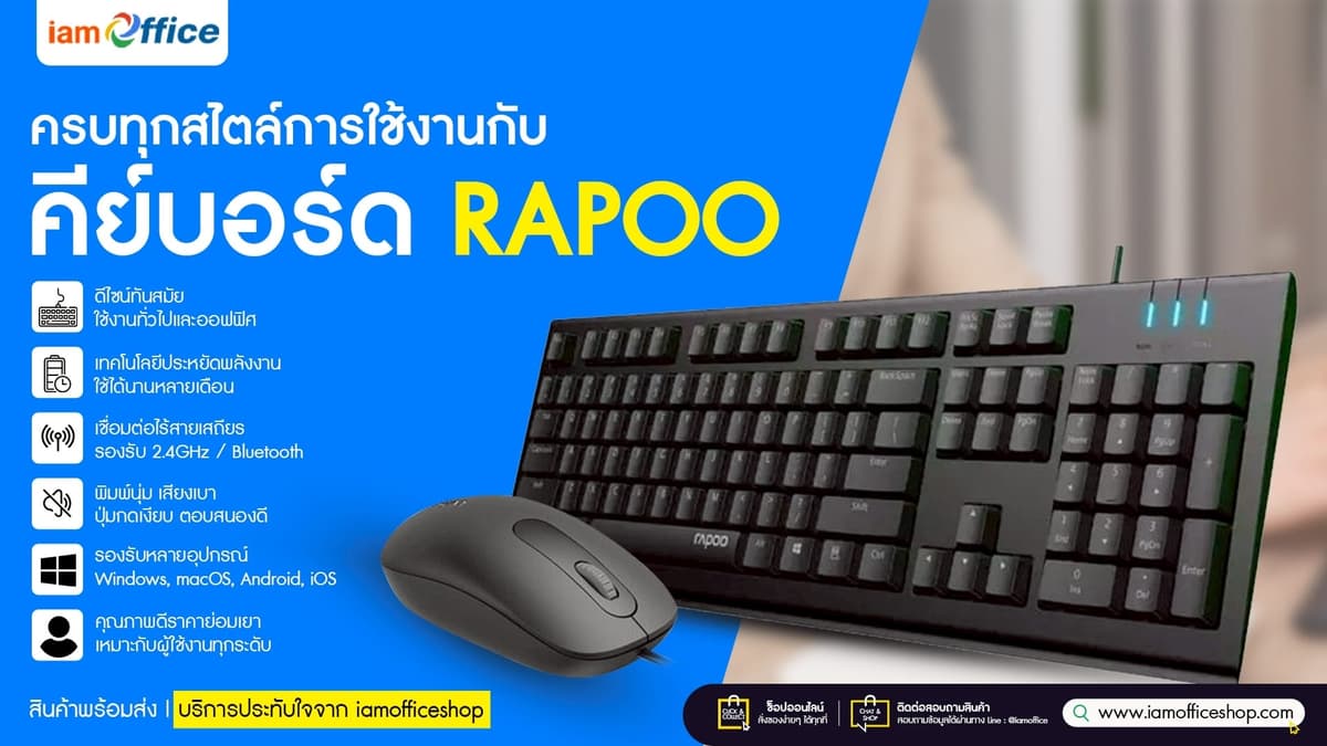คีย์บอร์ด RAPOO ดีไซน์บางเบา พิมพ์ลื่นทุกสัมผัส