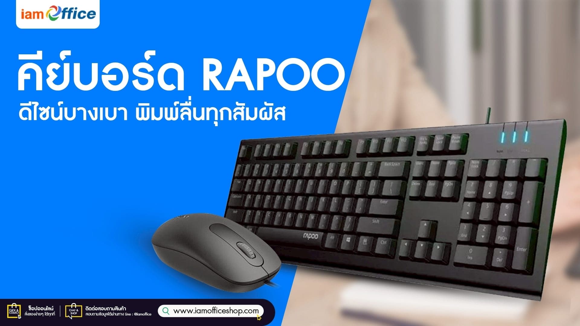 คีย์บอร์ด RAPOO ดีไซน์บางเบา พิมพ์ลื่นทุกสัมผัส