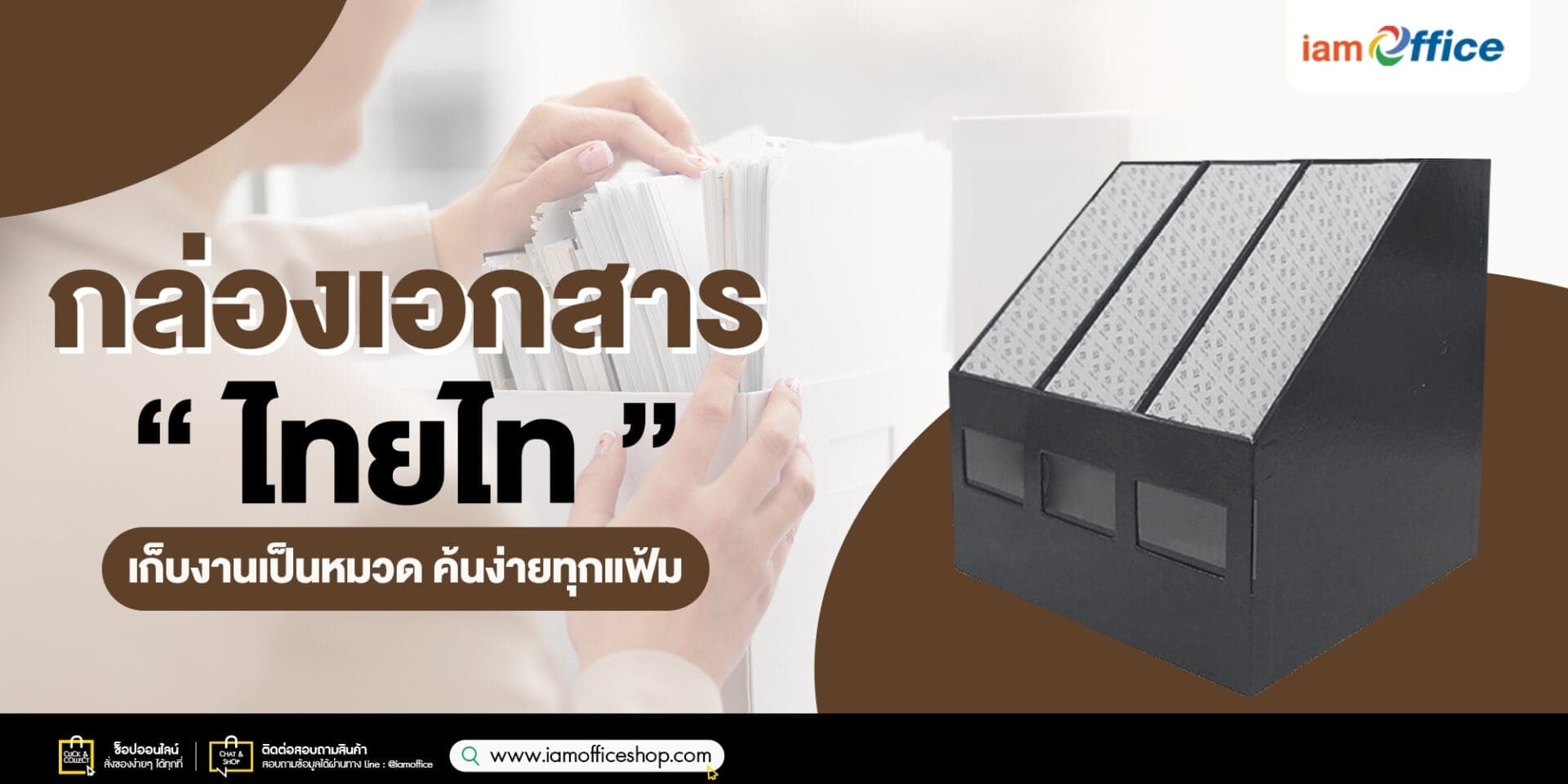 กล่องเอกสาร ไทยไท เก็บงานเป็นหมวด ค้นง่ายทุกแฟ้ม