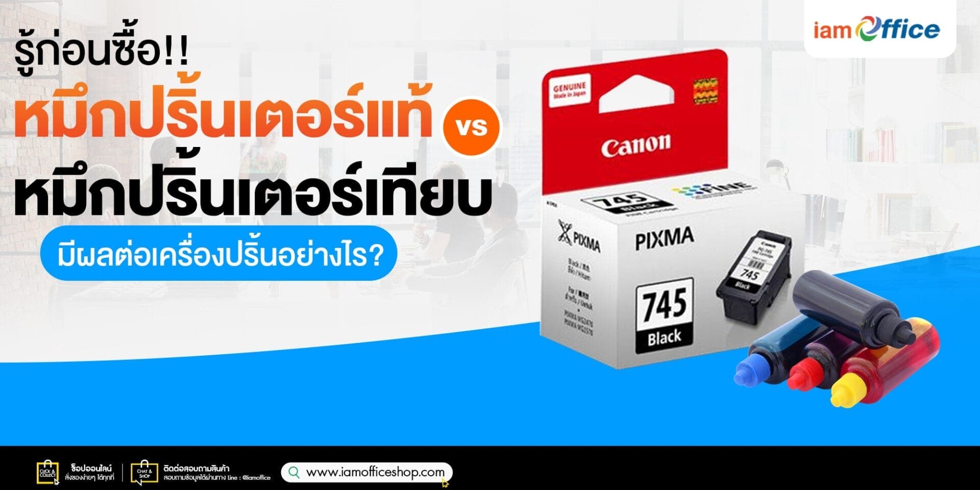 รู้ก่อนซื้อ!! หมึกปริ้นเตอร์แท้ vs เทียบ มีผลต่อเครื่องปริ้นอย่างไร?