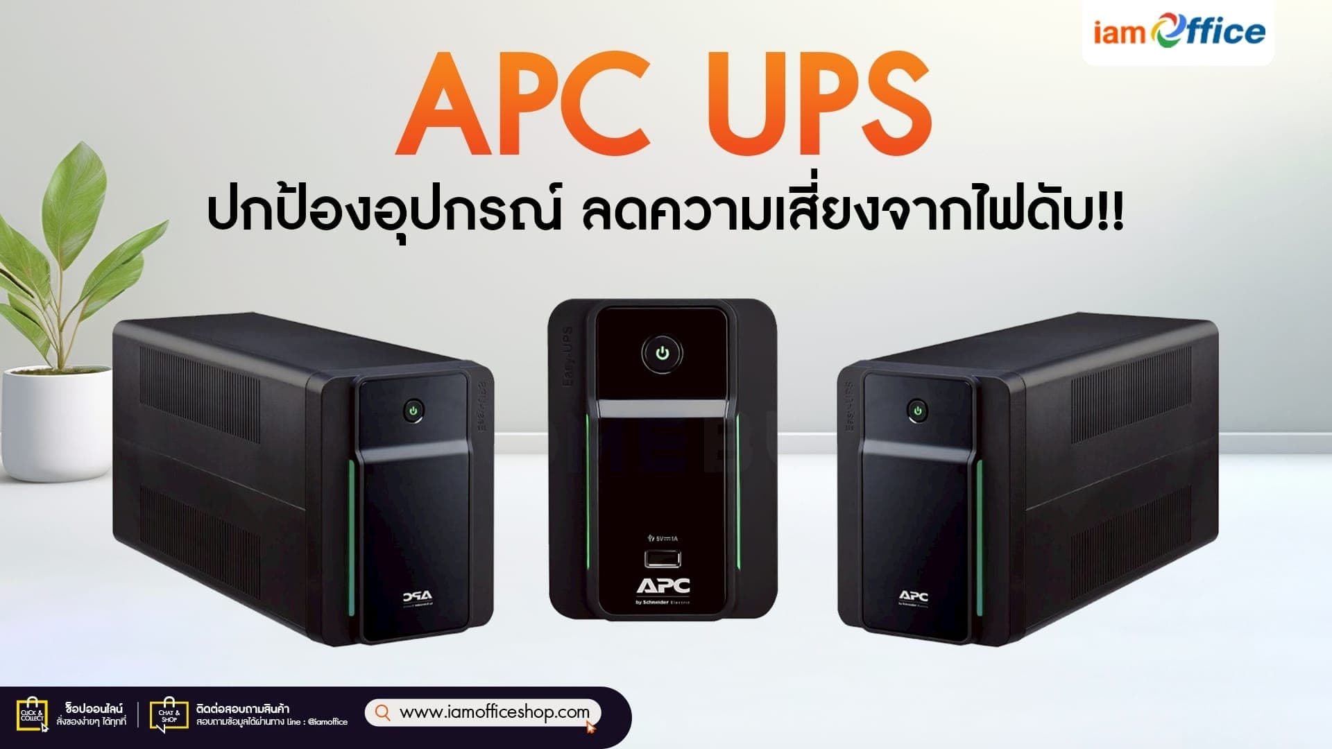 APC UPS ปกป้องอุปกรณ์ ลดความเสี่ยงจากไฟดับ!!