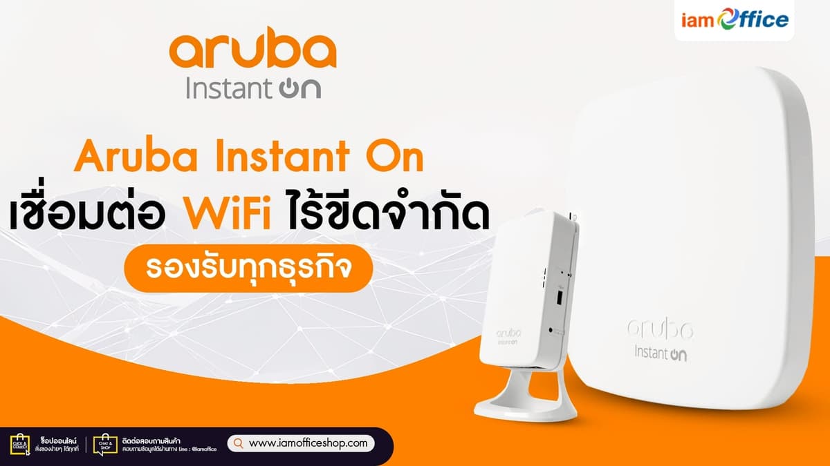 Aruba Instant On เชื่อมต่อ WiFi ไร้ขีดจำกัด รองรับทุกธุรกิจ