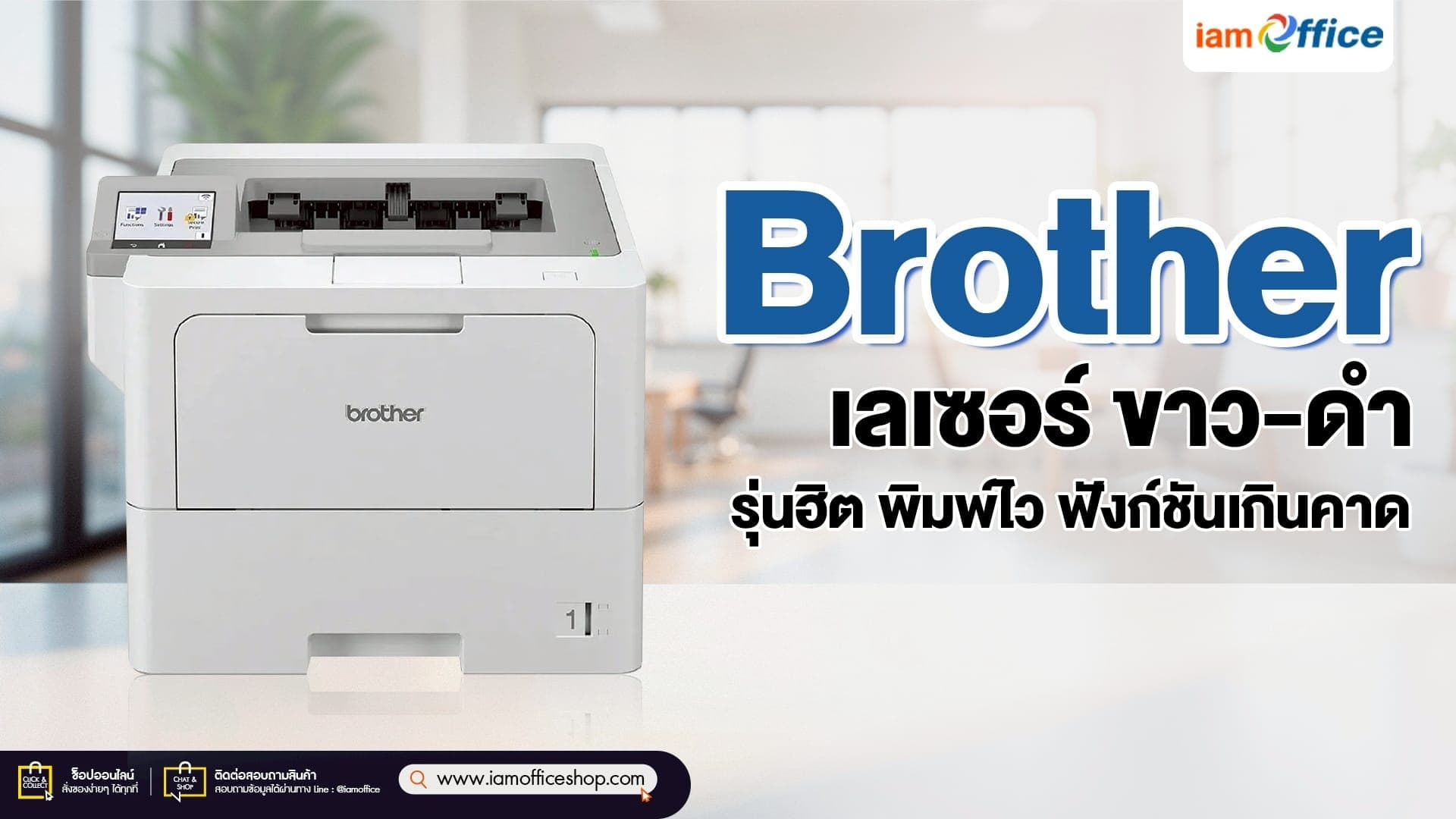 Brother เลเซอร์ ขาว-ดำ รุ่นฮิต พิมพ์ไว ฟังก์ชันเกินคาด!
