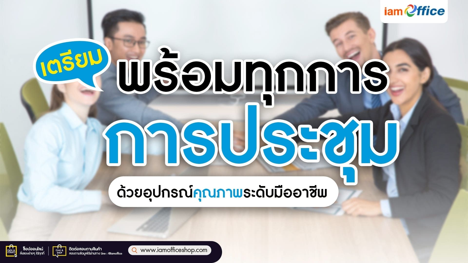 เตรียมพร้อมทุกการประชุม ด้วยอุปกรณ์คุณภาพระดับมืออาชีพ