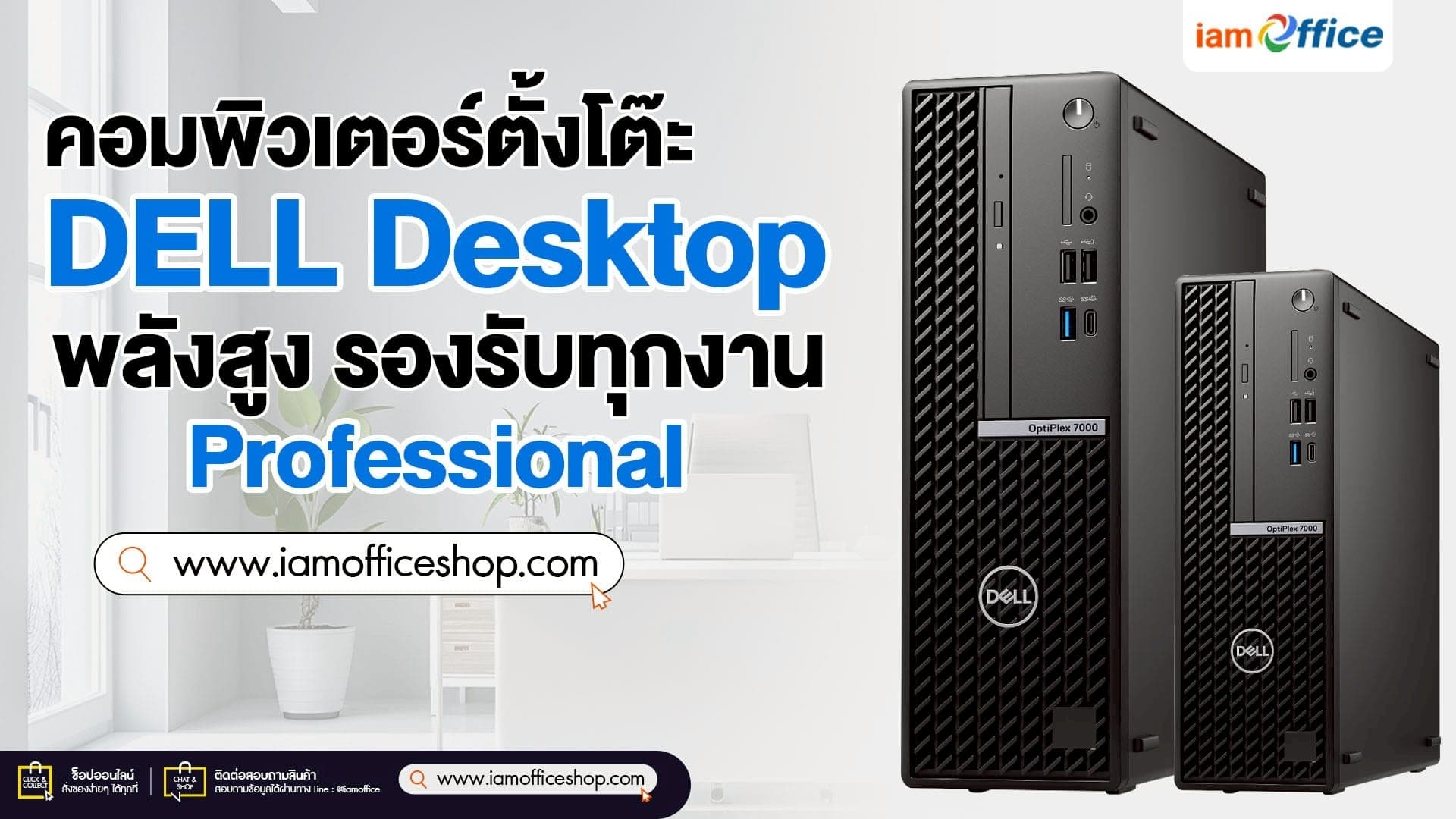 คอมพิวเตอร์ตั้งโต๊ะ DELL Desktop พลังสูง รองรับทุกงาน Professional