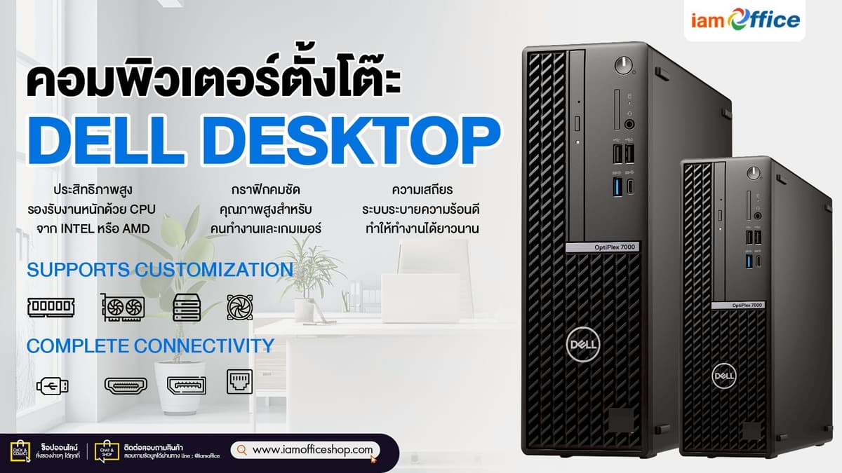 คอมพิวเตอร์ตั้งโต๊ะ DELL Desktop พลังสูง รองรับทุกงาน Professional