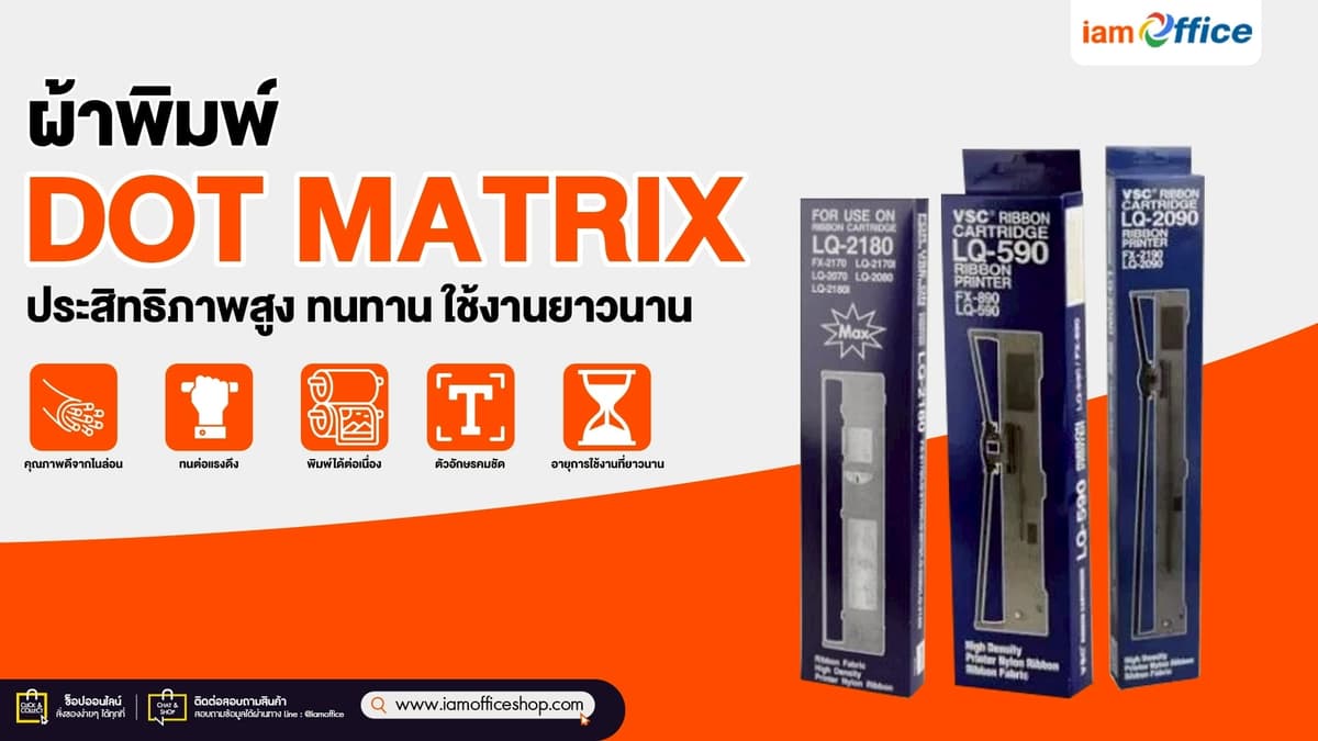 ผ้าพิมพ์ Dot Matrix ประสิทธิภาพสูง ทนทาน ใช้งานยาวนาน