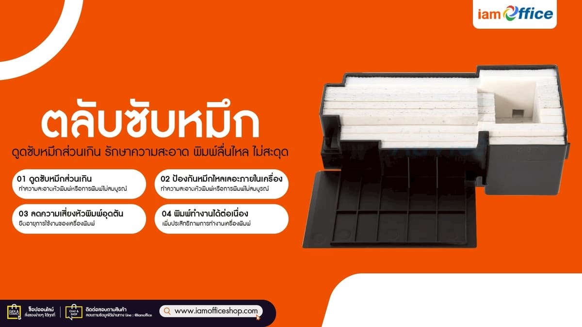 หมดปัญหาหมึกซึม ด้วยตลับซับหมึกแท้ที่ iamoffice