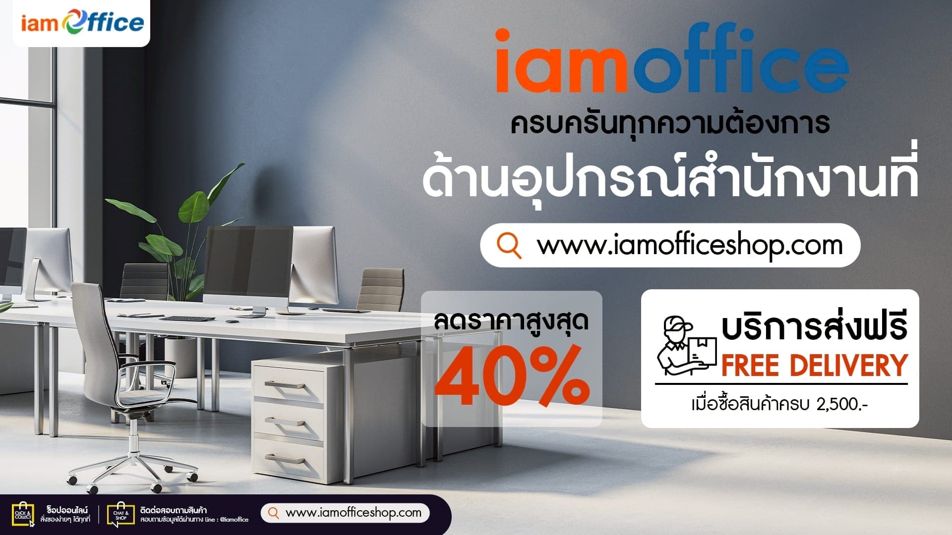 ครบครันทุกความต้องการด้านอุปกรณ์สำนักงานที่ iamoffice.com