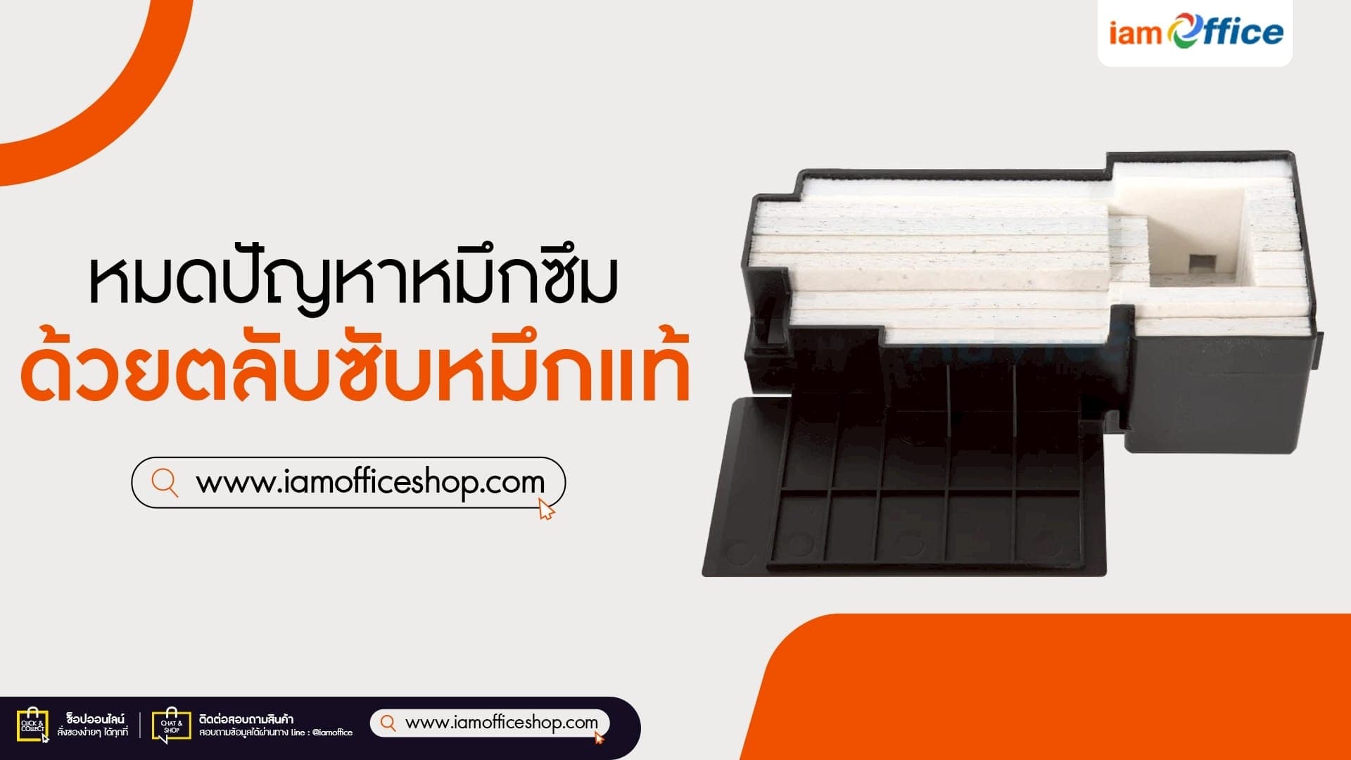 หมดปัญหาหมึกซึม ด้วยตลับซับหมึกแท้ที่ iamoffice