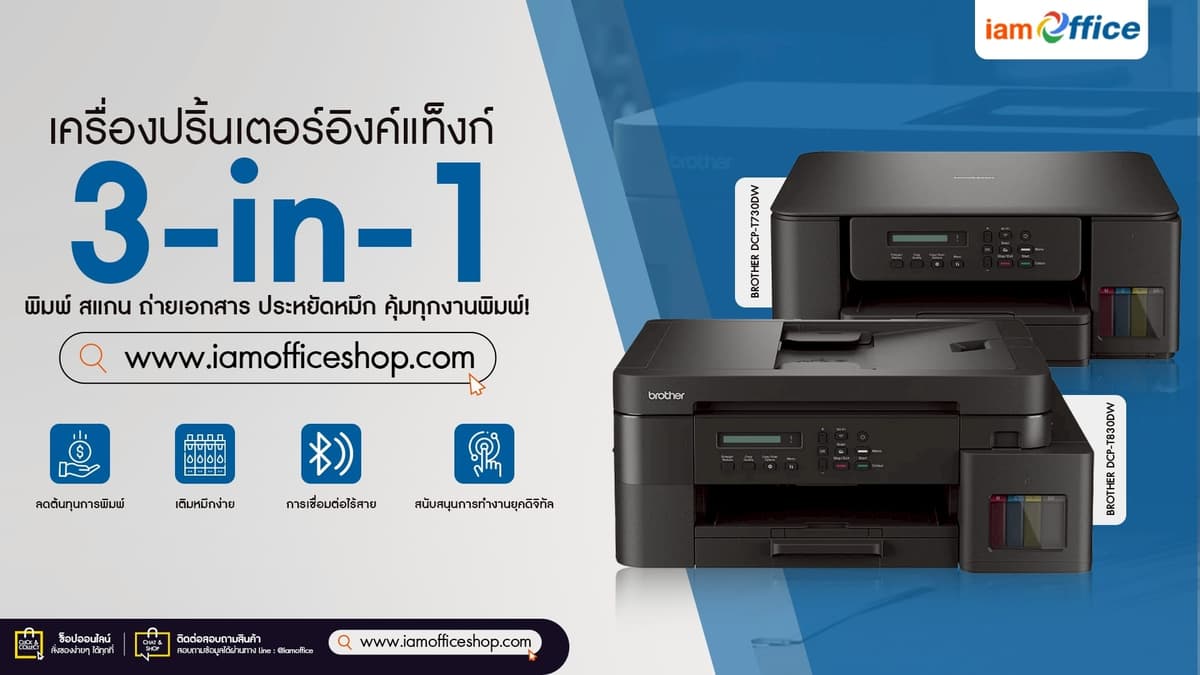 เครื่องปริ้นเตอร์อิงค์แท็งก์ 3-in-1 ครบจบในเครื่องเดียว
