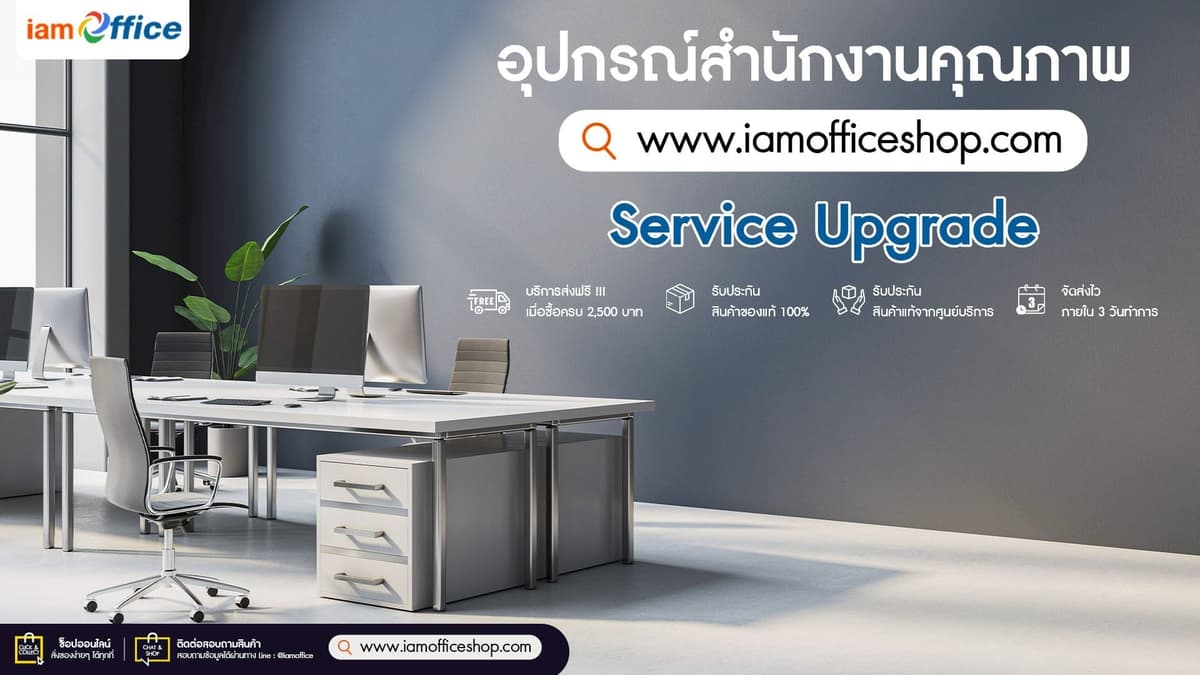 ครบครันทุกความต้องการด้านอุปกรณ์สำนักงานที่ iamoffice.com