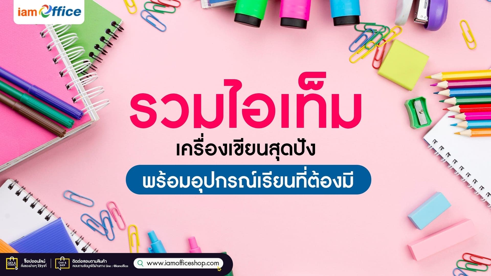 รวมไอเท็มเครื่องเขียนสุดปัง พร้อมอุปกรณ์เรียนที่ต้องมี!!