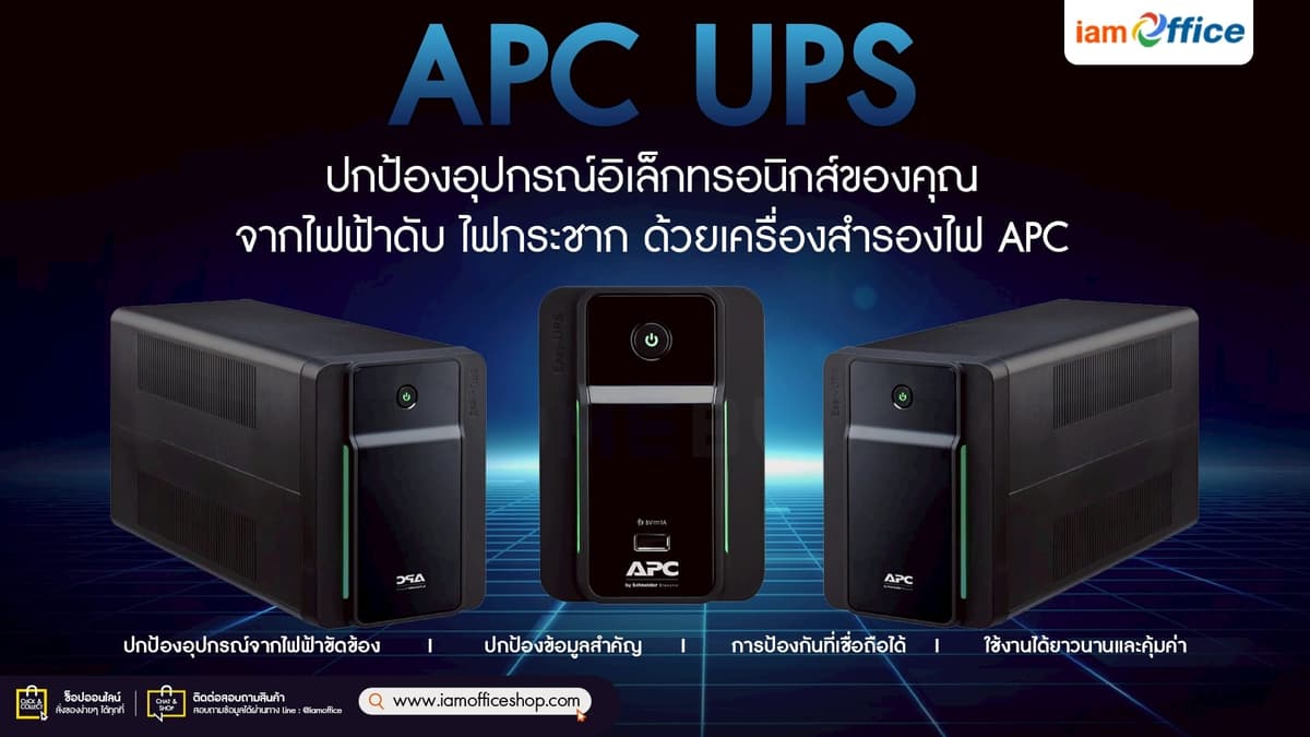 APC UPS ปกป้องอุปกรณ์ ลดความเสี่ยงจากไฟดับ!!