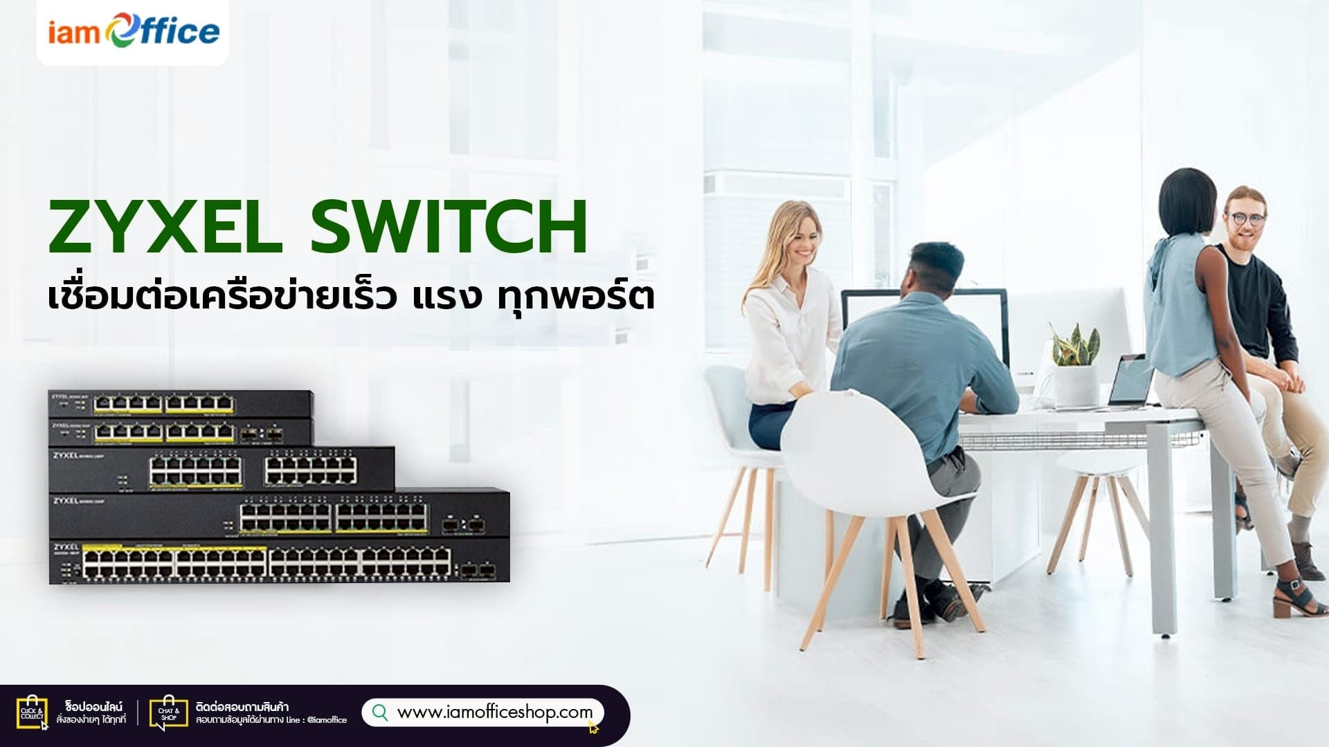 ZyXEL Switch เชื่อมต่อเครือข่ายเร็ว แรง ทุกพอร์ต
