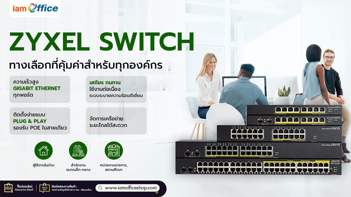 ZyXEL Switch เชื่อมต่อเครือข่ายเร็ว แรง ทุกพอร์ต